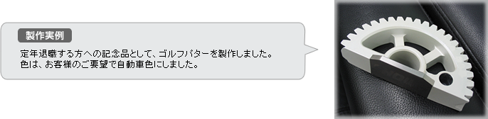 制作事例　定年退職する方へ記念品として、ゴルフパターを制作しました。色は、お客様のご要望で自動車色にしました。