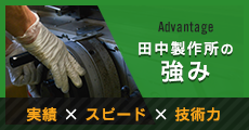 私たちが得意なこと 田中製作所の強み 実績xスピードx技術力