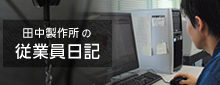 田中製作所の従業員日記