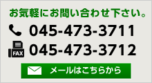 お気軽にお問い合わせください。 TEL:045-473-3711 FAX:045-473-3712