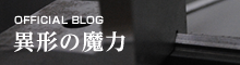 異形の魔力