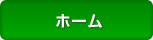 ホーム