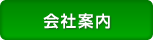 会社案内