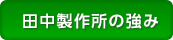 田中製作所の強み