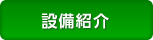 設備紹介